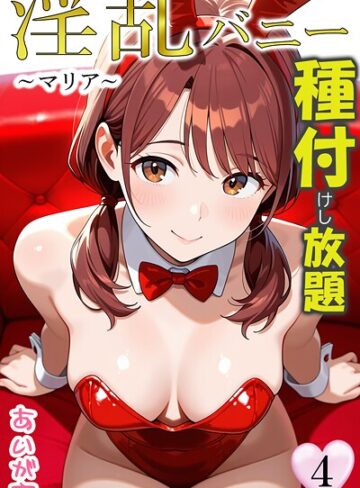 淫乱バニー 種付けし放題【フルカラー❤あいがす】評価