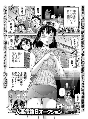 人妻危険日オークション（単話）【単話❤五割引中】評価
