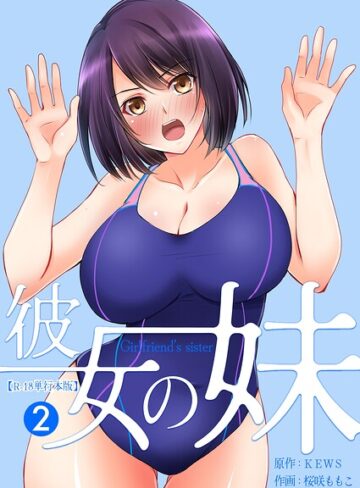 彼女の妹【R-18単行本版】【フルカラー❤桜咲ももこ】評価