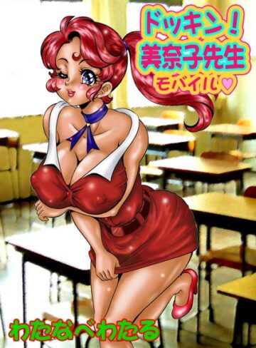 美奈子先生【単行本❤わたなべわたる】評価4.40