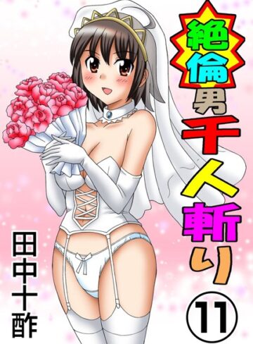 絶倫男千人斬り【単行本❤田中十酢】評価3.80