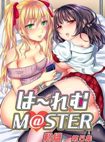 は〜れむM@STER【合本版】【単行本❤粉織】評価