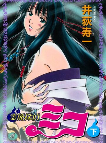 霊能探偵ミコ【ギャグ・コメディ❤井荻寿一】評価
