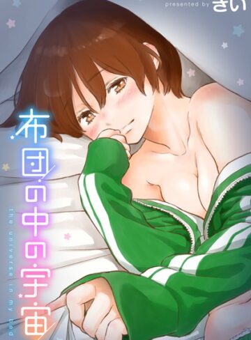 布団の中の宇宙【単行本❤きい】評価4.40