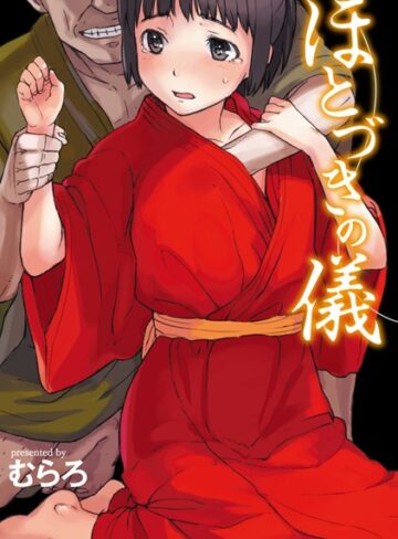 ほとづきの儀【単行本❤むらろ】評価5.00