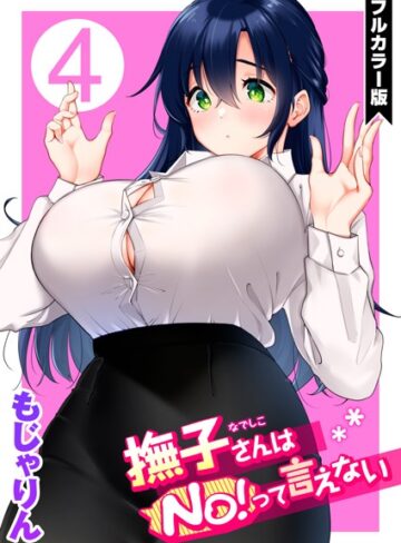 撫子さんはNo！って言えない【フルカラー版】【単話❤もじゃりん】評価5.00
