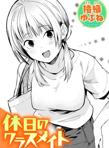 休日のクラスメイト（単話）【単話❤橙織ゆぶね】評価5.00