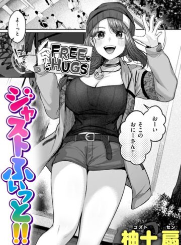 ジャストふぃっと！！（単話）【単話❤柚十扇】評価