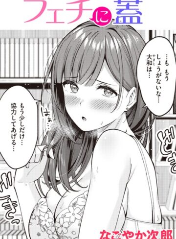フェチに蓋（単話）【単話❤なごやか次郎】評価5.00