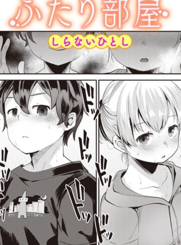 ふたり部屋（単話）【単話❤しらないひとし】評価