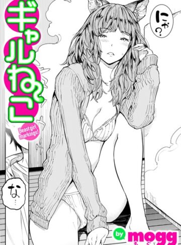 ギャルねこ（単話）【単話❤mogg】評価