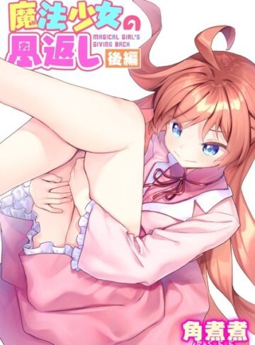魔法少女の恩返し（単話）【ファンタジー❤角煮煮】評価
