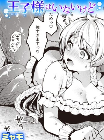 王子様はいないけど（単話）【ファンタジー❤ミャモ】評価5.00