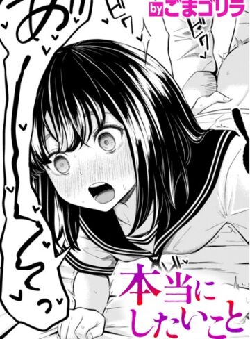本当にしたいこと（単話）【単話❤ごまゴリラ】評価5.00