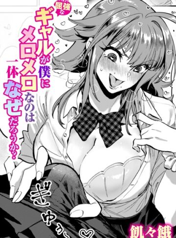 屈強なギャルが僕にメロメロなのは一体なぜだろうか？（単話）【単話❤飢々餓】評価5.00