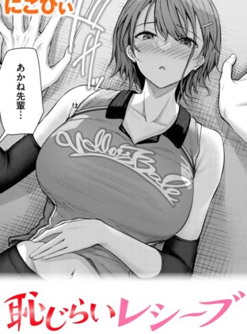 恥じらいレシーブ（単話）【単話❤にこびぃ】評価4.80