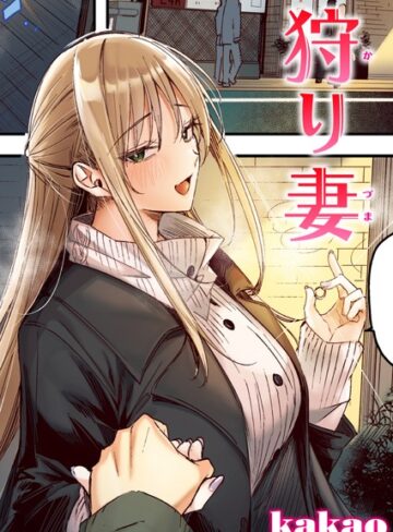 狩り妻【フルカラー版】（単話）【フルカラー❤kakao】評価5.00