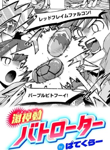 激神動バトローター（単話）【ギャグ・コメディ❤ぱてくらー】評価4.71