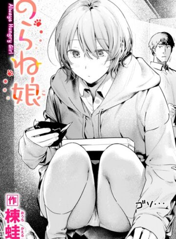 のらね娘（単話）【制服❤楝蛙】評価4.60