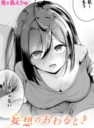 妄想のおわるとき（単話）【単話❤鬼ヶ島えりゅ】評価5.00