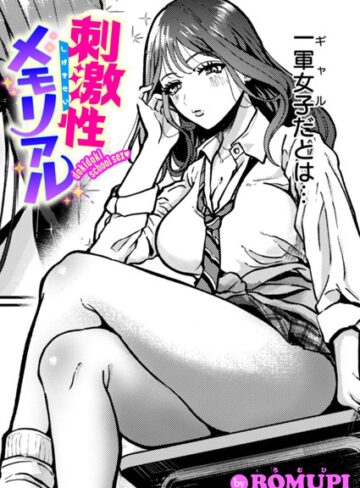 刺激性メモリアル（単話）【単話❤ROMUPI】評価5.00