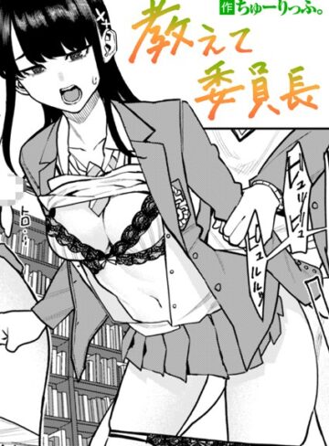教えて委員長（単話）【単話❤ちゅーりっふ。】評価