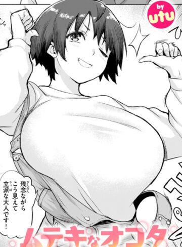 ムテキなオコタ（単話）【単話❤utu】評価