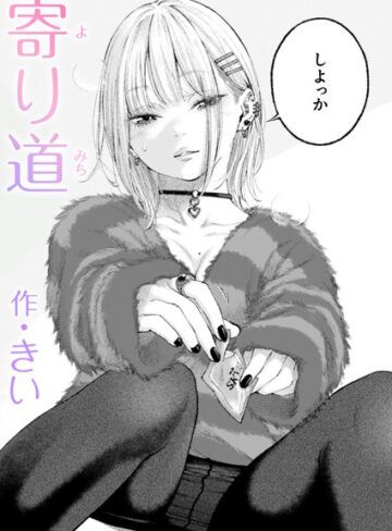 寄り道（単話）【単話❤きい】評価5.00