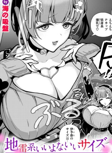 地雷系いいよな、いいサイズ（単話）【単話❤海の吸盤】評価5.00