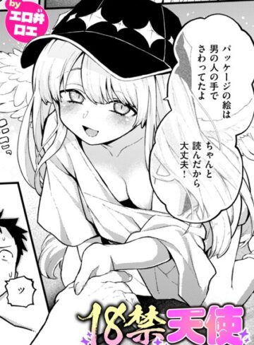 18禁天使（単話）【ファンタジー❤エロ井ロエ】評価5.00