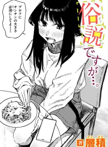 俗説ですが…。（単話）【単話❤層積】評価4.75