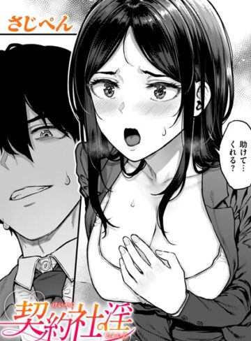 契約社淫（単話）【辱め❤さじぺん】評価