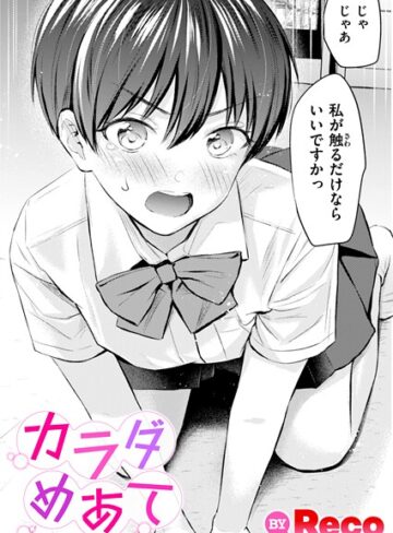 カラダめあて（単話）【単話❤Reco】評価5.00