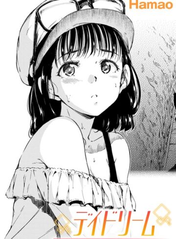 デイドリーム（単話）【単話❤Hamao】評価
