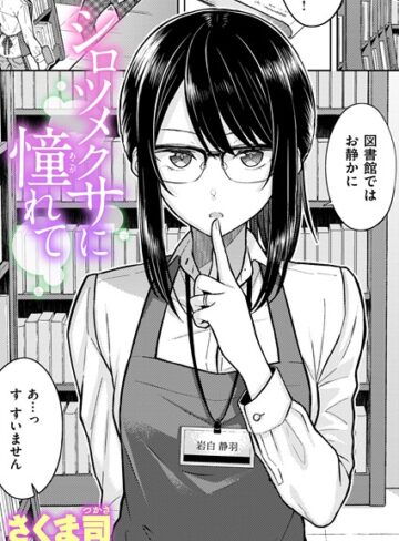 シロツメクサに憧れて（単話）【単話❤さくま司】評価4.60