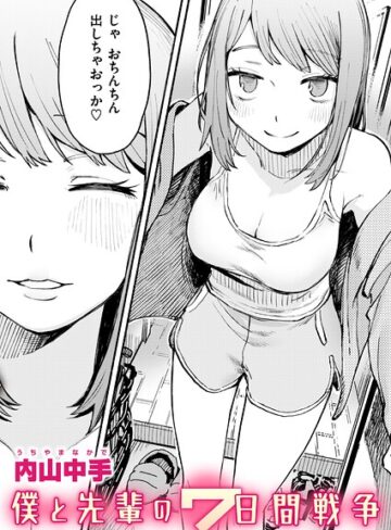 僕と先輩の7日間戦争（単話）【辱め❤内山中手】評価5.00