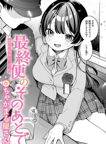 最終便のそのあとで（単話）【辱め❤ちゃかまる屋さん】評価