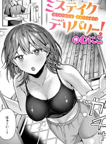 ミステイクデリバリー！（単話）【単話❤むにこ】評価