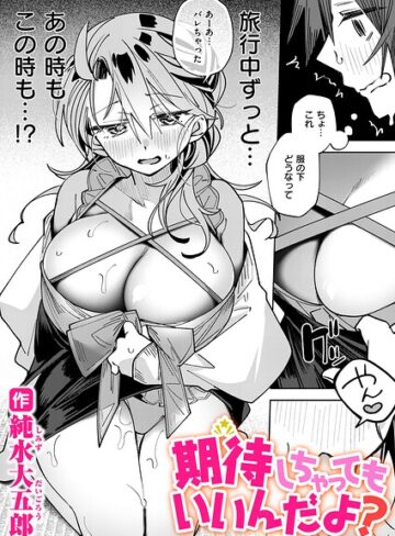 期待しちゃってもいいんだよ？（単話）【単話❤純水大五郎】評価