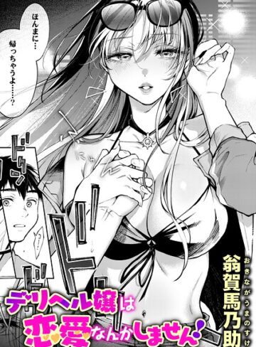 デリヘル嬢は本番なんかしません！（単話）【単話❤翁賀馬乃助】評価