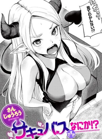 サキュバスですがなにか！？（単話）【ファンタジー❤さんじゅうろう】評価