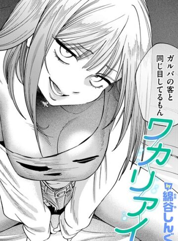 ワカリアイ（単話）【クンニ❤綿谷しんぐ】評価