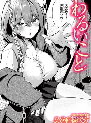 わるいこと（単話）【単話❤みなまっくす】評価