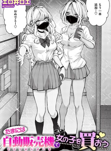 たまには自動販売機で女の子を買おう（単話）【ファンタジー❤エロ井ロエ】評価