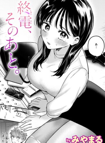終電、そのあと。（単話）【クンニ❤みやまる】評価