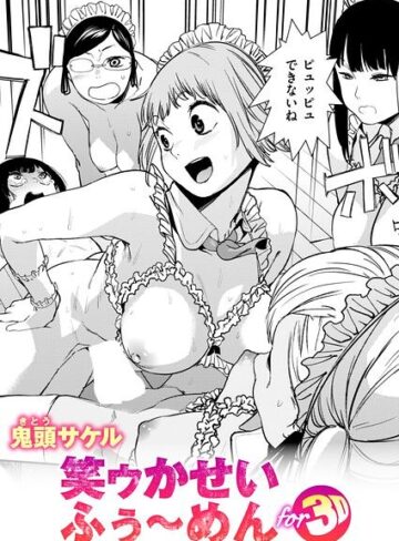 笑ゥかせいふぅ〜めん for 3D（単話）【拘束❤鬼頭サケル】評価