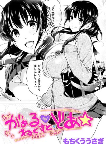 がぁる ねくすと どあ☆（単話）【クンニ❤もちくううさぎ】評価
