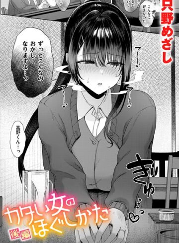 カタい女のほぐしかた（単話）【単話❤只野めざし】評価5.00