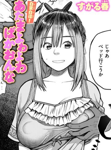 自業自得！ あたまよわよわばかおんな（単話）【単話❤すがる春】評価
