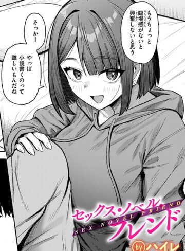 セックス・ノベル・フレンド（単話）【単話❤ハイレ】評価